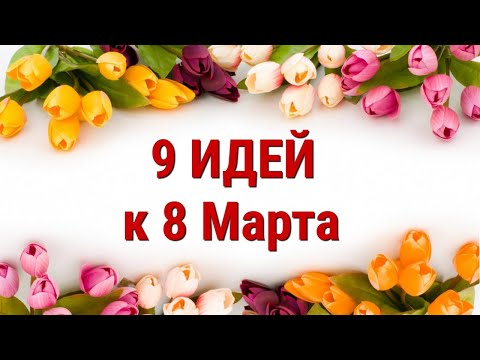 9 ИДЕЙ поделок и подарков к 8 МАРТА своими руками. ЛЕГКО, ПРОСТО, ОРИГИНАЛЬНО и КРАСИВО