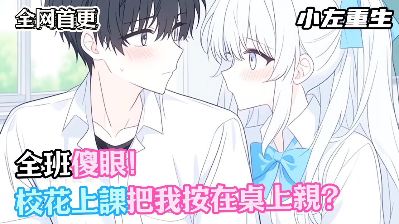 全班傻眼！校花上課把我按在桌上親？#漫畫解說#小說推薦#有聲小說#漫畫#有聲書#小說#甜文 #戀愛