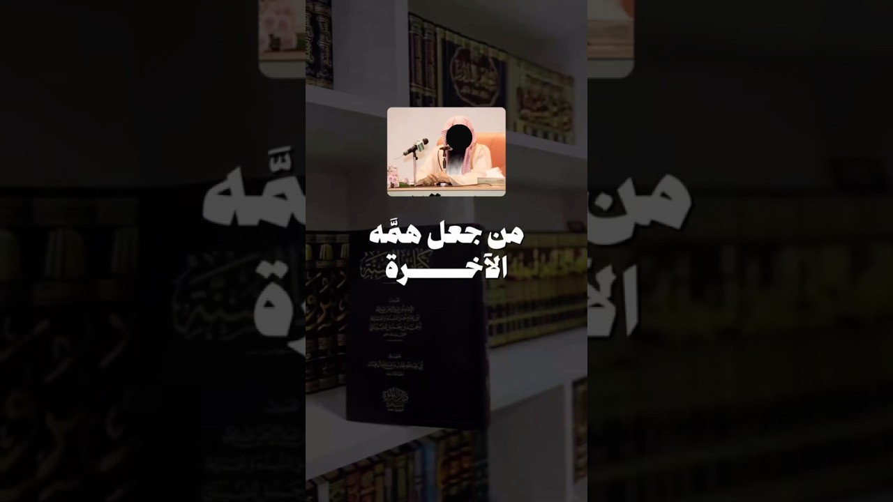 اجعل الاخرة همك | الشيخ عبدالرزاق البدر