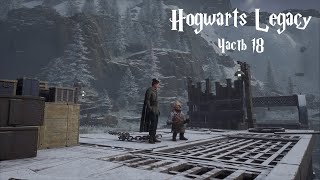 🔴Hogwarts Legacy ПРОХОЖДЕНИЕ №18 | ПРОДОЛЖАЕМ ЗАЧИСТКУ ПЕЩЕР.