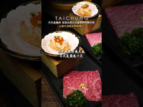 ????不只吃肉更是一場完美日式燒肉體驗‼️猶如到了日本~