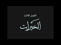٠٣ كتاب قص الحق فصل الخيرات كتاب صوتي ٠٣ كتاب قص الحق فصل الخيرات كتاب صوتي