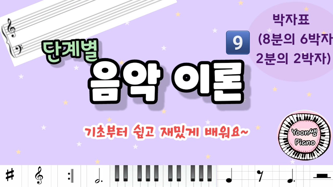 단계별 음악이론 9ㅣ여러 박자표ㅣcommon timeㅣ8분의 6박자ㅣ8분의 3박자ㅣ8분의 12박자ㅣ2분의 2박자ㅣ2분의 3박자ㅣ음악 기초 이론ㅣ단계별 이론 ㅣ윤쌤 피아노