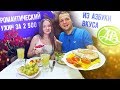 Романтический ужин за 2500 рублей из Азбуки Вкуса