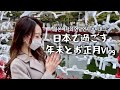 한일부부/국제커플 | 일본에서 보내는 연말연시vlog🎍새해 첫날의 일본 신사, 일본 시댁, 맛있는 새해 음식 실컷 먹은 일상🍲 日韓夫婦 | 韓国人妻と過ごす年末年始vlog🎍