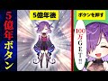 もしも5億年ボタンを押したらどうなるのか？【アニメ】