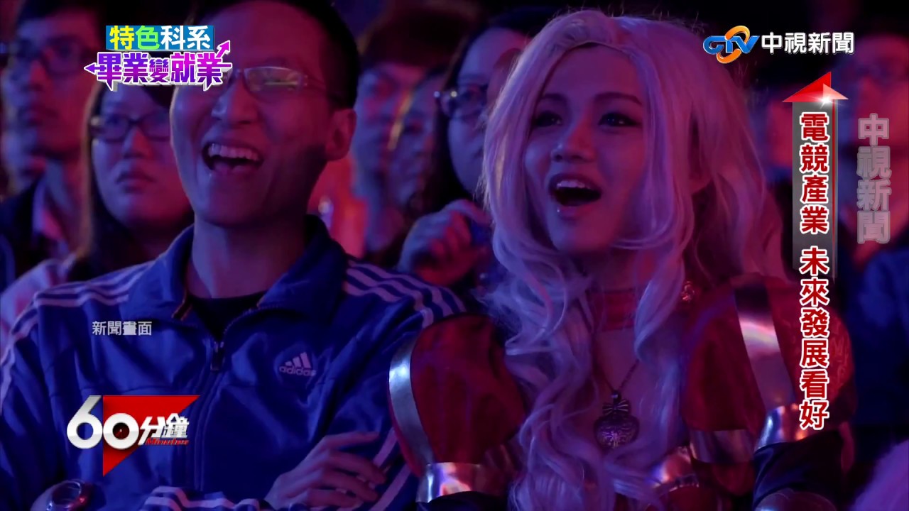 特色科系 畢業變就業  Part 1 電競人才缺口5年翻倍 大學開相關課程│60分鐘20180505