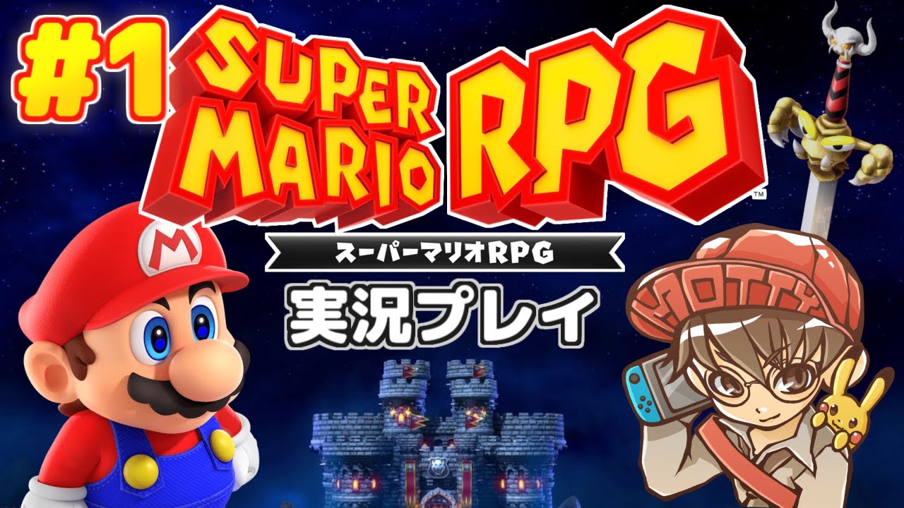 あの名作がSwitchで蘇る!『スーパーマリオRPG』実況プレイ! #1【ニンテンドースイッチ/生配信】 - YouTube