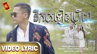 នឹកគេទៀតហើយ [ OFFICIAL VIDEO LYRIC ]