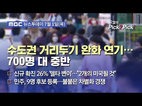 [투데이 Pick? Pick!] 수도권 거리두기 완화 연기…700명 대 중반 (2021.07.01)