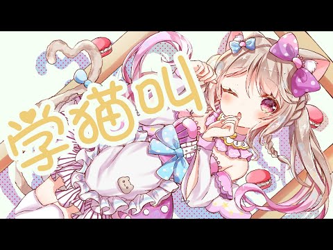 【say maow maow】学猫叫 ／ 陽向ここみ - Arrange ver -【歌ってみた】