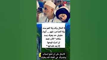 لا الخال والد ولا العم سند ولا الصاحب ضهر أبوك مفيش حد يعرف يسد مكانه الأب نعمه لن تدرك قيمتها 
