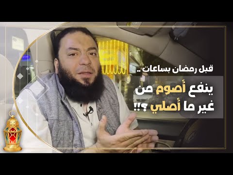 قبل رمضان بساعات ينفع أصوم من غير ما أصلي د حازم شومان 