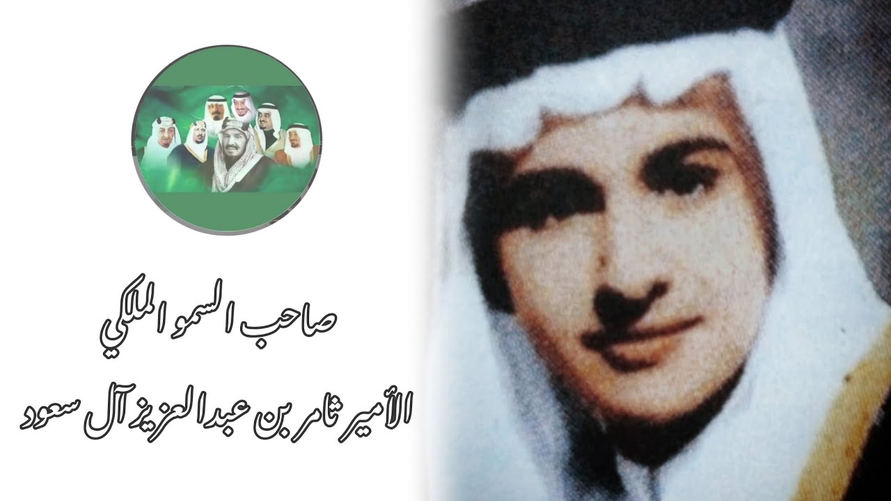 صاحب السمو الملكي الأمير ثامر بن عبدالعزيز آل سعود رحمه الله معلومات عنه #السعودية