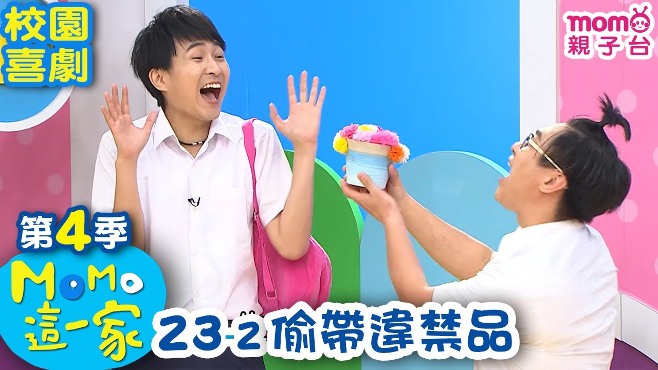 #MOMO這一家 S4【偷帶違禁品】第4季 第23集 單元2｜完整版｜家庭校園喜劇｜兒童情景劇｜兒童節目【電視頻道版】#momokids 親子台
