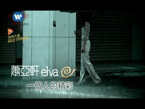 蕭亞軒 Elva Hsiao - 一個人的精彩 My Exciting Solitary Life (官方完整KARAOKE版MV)