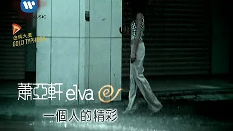 蕭亞軒 Elva Hsiao - 一個人的精彩  My Exciting Solitary Life (官方完整KARAOKE版MV) - DayDayNews