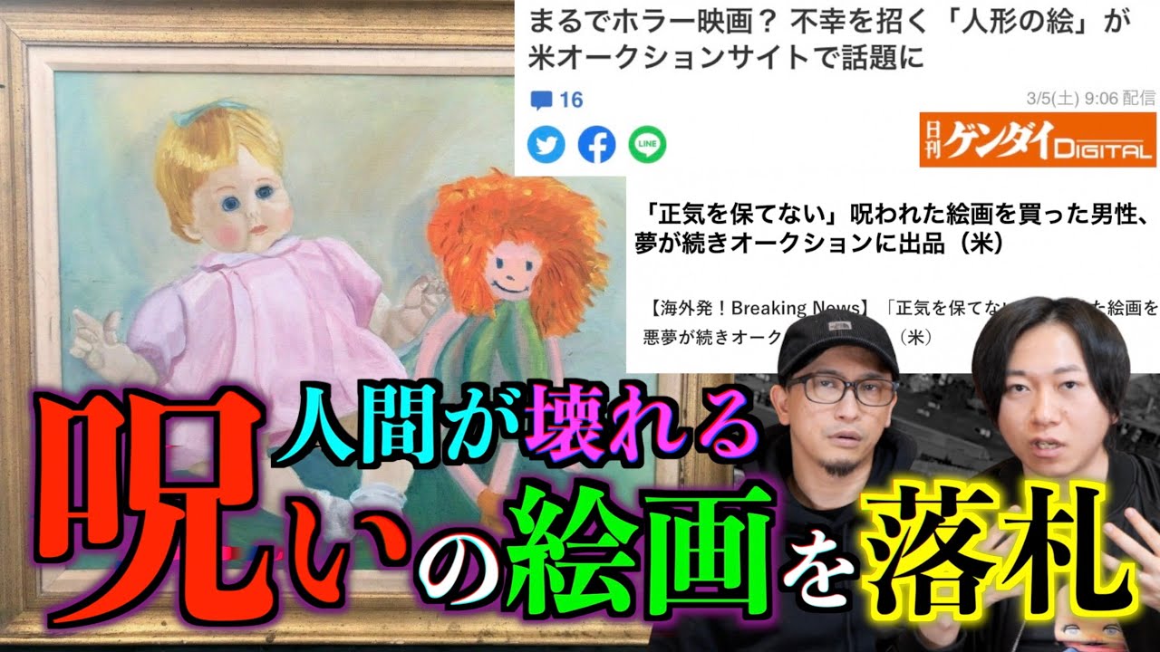 呪いの絵】話題の『呪いの絵』を落札しました！すでに呪いは始まって