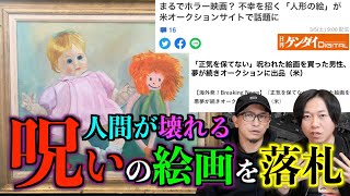 【呪いの絵】話題の『呪いの絵』を落札しました！すでに呪いは始まっている？【落札】