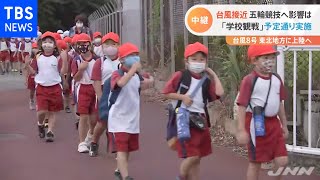 台風接近 五輪競技へ影響は 「学校観戦」予定通り実施