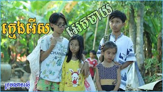 ក្មេងរើសអេតចាយ New Comedy movie 2022 by ក្រុមណានរស្មី