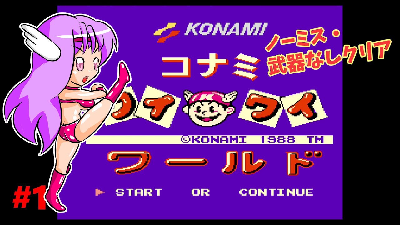 【ファミコン】コナミワイワイワールド 武器なしノーミスクリア1【ゆっくり実況】