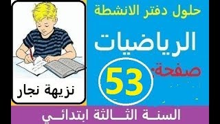 حل صفحة 53من دفتر الانشطة لمادة الرياضيات السنة الثالثة ابتدائي
