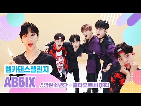 [엠카 댄스 챌린지 풀버전] AB6IX ♬ 불타오르네(FIRE) ♬