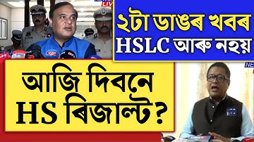 🔴HS Final Result আজি দিব?HSLC Exam আৰু নহয় NEP আৰম্ভ/HS Result 2023/AHSEC HS Exam Result Date
