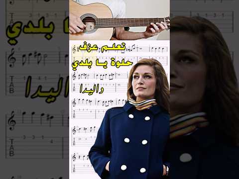 تعلم عزف أغنية حلوة يا بلدي داليدا