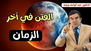 كيف تنجو بنفسك من فتن أخر الزمان  | الدكتور عبد الواحد وجيه 