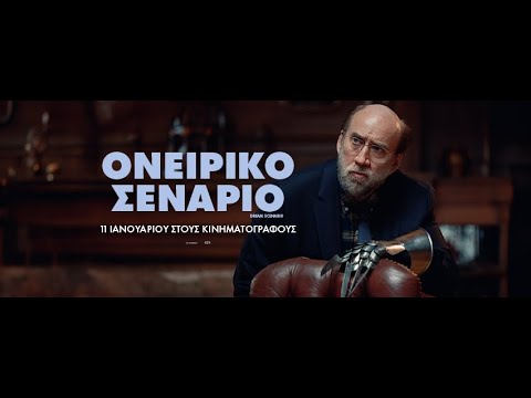 ΟΝΕΙΡΙΚΟ ΣΕΝΑΡΙΟ (Dream Scenario) - trailer (greek subs)