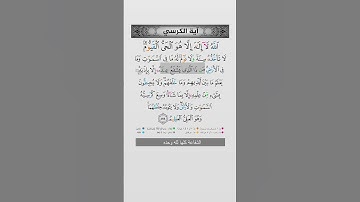 أعظم آيات القرآن Ayatul Kursi