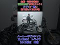 車の免許で乗れる!ハーレートライク!XL1200Cカスタムトライク!3輪!販売車両紹介!EML社製独立懸架サスペンション!バックギア付!ETC付!グーバイクウェビック#shorts