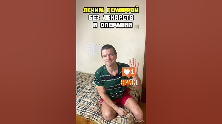 🔥Лечим ГЕМОРРОЙ без лекарств и ОПЕРАЦИИ в домашних условиях ✅ Упражнение от Андрея Лопеса #геморрой