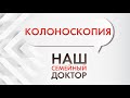 Колоноскопия - не нужно бояться