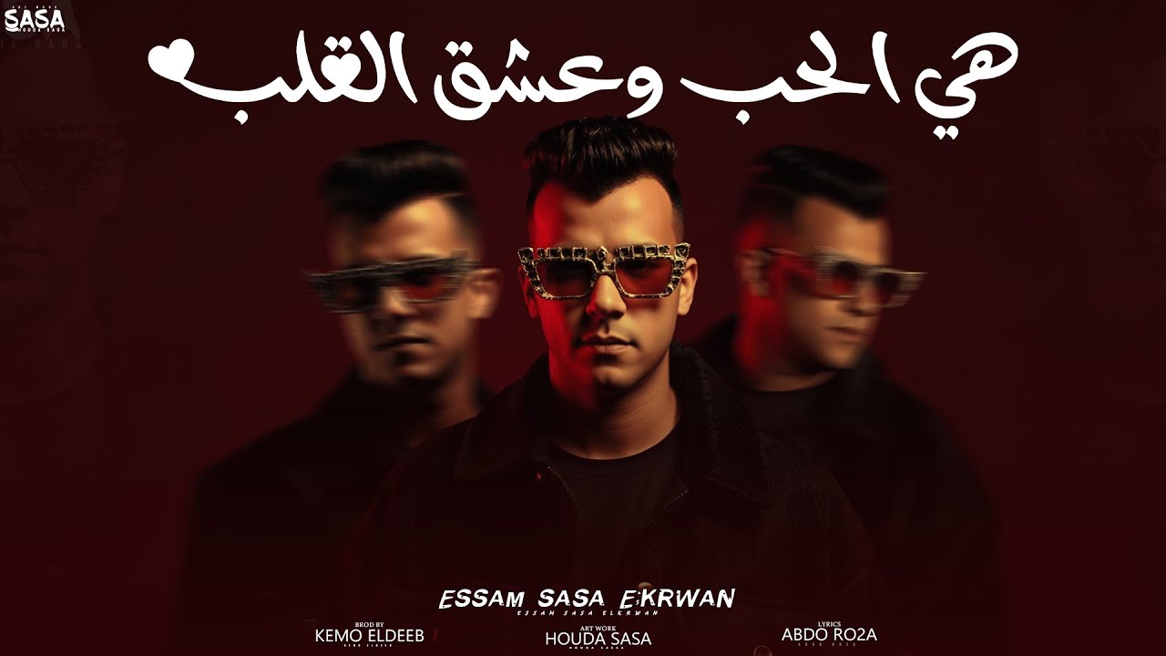 هي الحب وعشق القلب ( كله عايز يبقى فايز ) عصام صاصا الكروان - توزيع كيمو الديب Official Video
