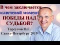 В чем заключается ключевой момент ПОБЕДЫ НАД СУДЬБОЙ? Торсунов О.Г. Санкт Петербург 2019