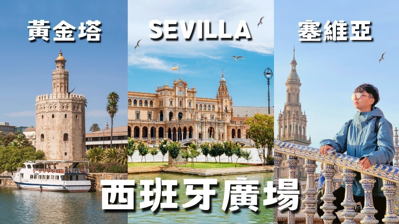 『超美夜景』西班牙廣場 / 都市陽傘 / 塞維亞王宮 / 塞維亞 Sevilla 美食