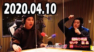 【MixChannel】 霜降り明星のオールナイトニッポン0(ZERO)2020年04月10日