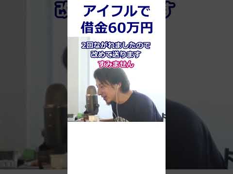 【ひろゆき】アイフルで借金60万円。早く返さないとヤバい？/闇金ウシジマくん/利息【転職/資格相談】#Shorts