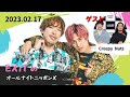 EXITのオールナイトニッポンX(クロス) 2023.2.17【ゲストCreepy Nuts】