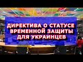 Директива о статусе  временной защиты для украинцев. Права и возможности.