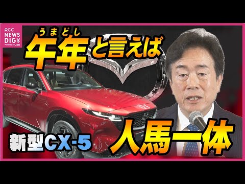 「ウマ年と言えば人馬一体」反転攻勢の切り札は新型CX-5　マツダ 年頭会見