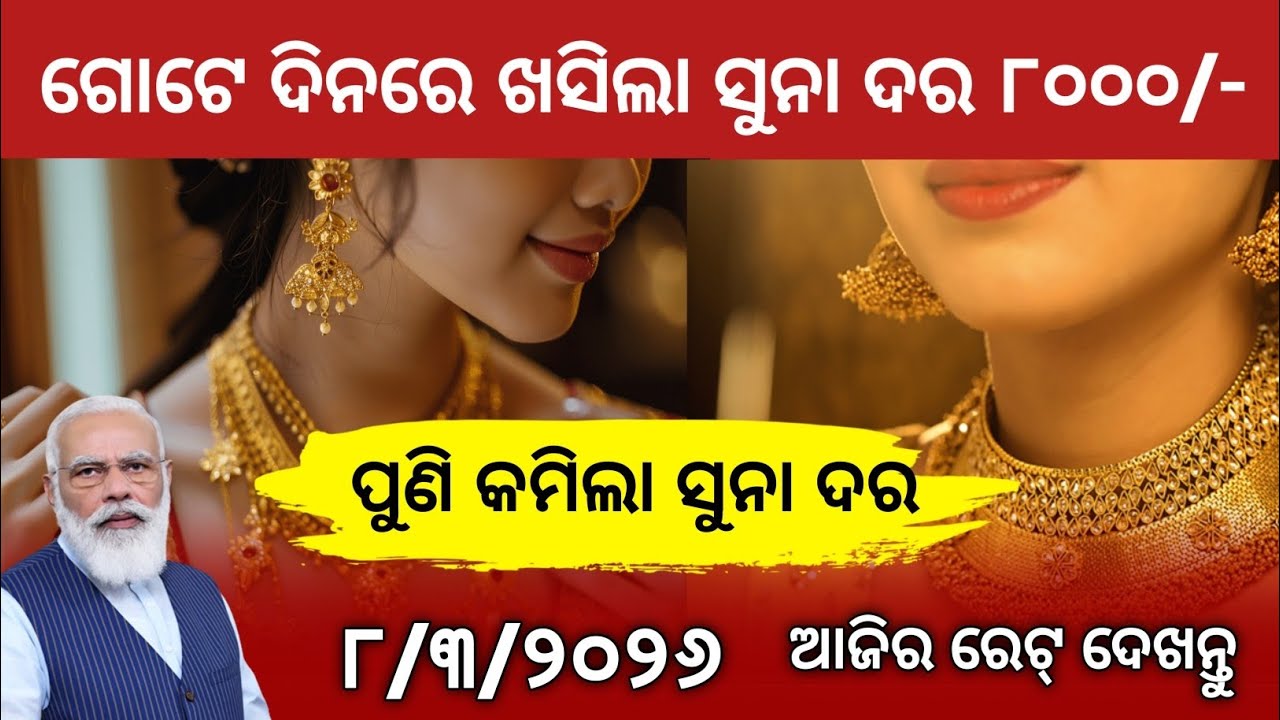 Today gold rate odisha/8 March 2026/Gold Rate odisha/Pm kissan Money/Subhadra Jojana/ Odisha News