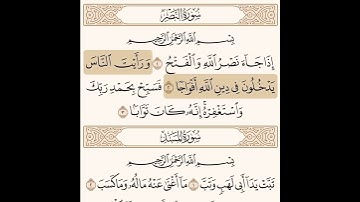 سورة النصر مكتوبة / صلاح باعثمان