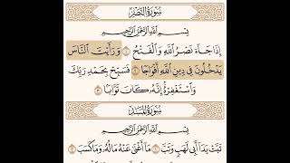 سورة النصر مكتوبة / صلاح باعثمان