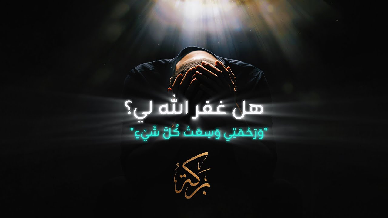 هل غفر الله لي؟ كيف تعرف أن توبتك قُبلت؟