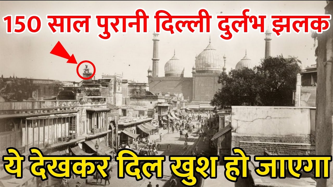 150 साल पुरानी दिल्ली | Rare Old Delhi Footage | Qutub Minar,Jama Masjid, Chandni Chowk