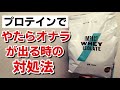 プロテインを飲むとやたら【オナラがでる】時の対処法　オナラを止めるサプリとは？